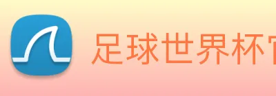 足球世界杯官网中文版 logo